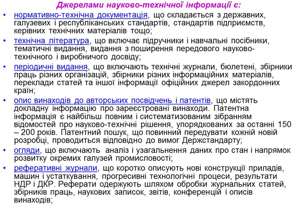 Джерелами науково-технічної інформації є: нормативно-технічна документація, що складається з державних, галузевих і республіканських стандартів,